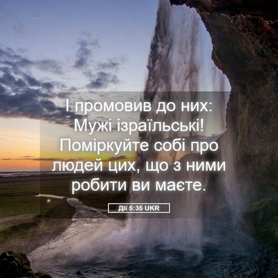 Picture 05 - Дії 5:35 UKR - І промовив до них: Мужі - Bible Verse Picture