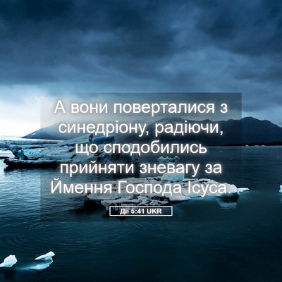 Picture 05 - Дії 5:41 UKR - А вони поверталися з - Bible Verse Picture