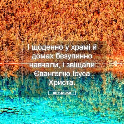 Picture 05 - Дії 5:42 UKR - І щоденно у храмі й домах - Bible Verse Picture