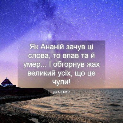 Picture 05 - Дії 5:5 UKR - Як Ананій зачув ці слова, - Bible Verse Picture