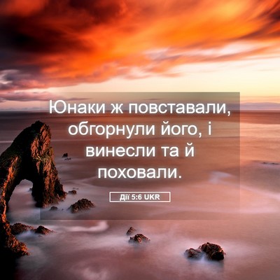 Picture 05 - Дії 5:6 UKR - Юнаки ж повставали, - Bible Verse Picture