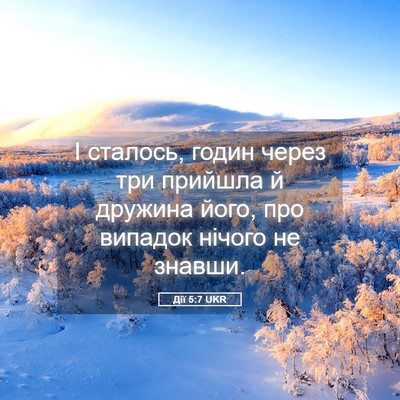 Picture 05 - Дії 5:7 UKR - І сталось, годин через три - Bible Verse Picture