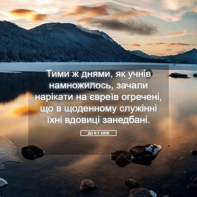 Picture 05 - Дії 6:1 UKR - Тими ж днями, як учнів - Bible Verse Picture