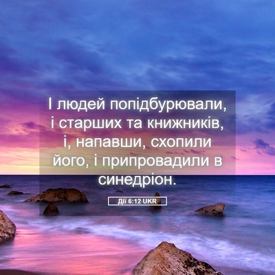 Picture 05 - Дії 6:12 UKR - І людей попідбурювали, і - Bible Verse Picture