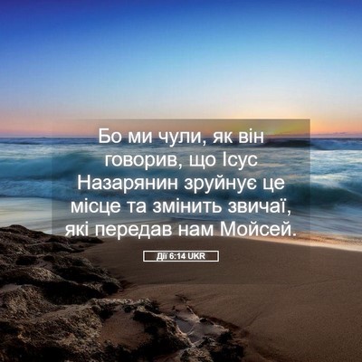 Picture 05 - Дії 6:14 UKR - Бо ми чули, як він говорив, - Bible Verse Picture