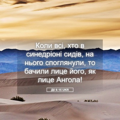 Picture 05 - Дії 6:15 UKR - Коли всі, хто в синедріоні - Bible Verse Picture