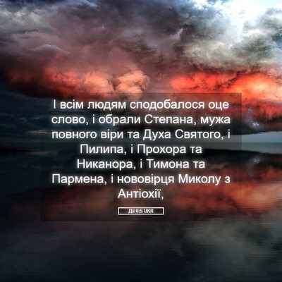 Picture 05 - Дії 6:5 UKR - І всім людям сподобалося - Bible Verse Picture