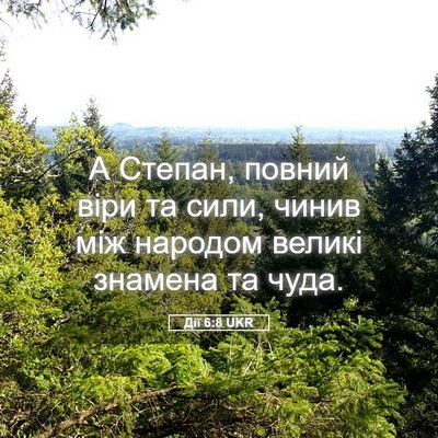Picture 05 - Дії 6:8 UKR - А Степан, повний віри та - Bible Verse Picture
