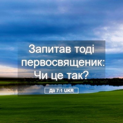 Picture 05 - Дії 7:1 UKR - Запитав тоді - Bible Verse Picture