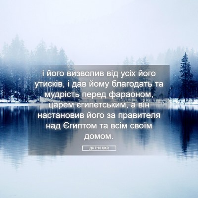 Picture 05 - Дії 7:10 UKR - і його визволив від усіх - Bible Verse Picture