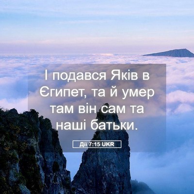 Picture 05 - Дії 7:15 UKR - І подався Яків в Єгипет, та - Bible Verse Picture