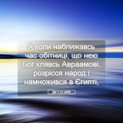 Picture 05 - Дії 7:17 UKR - А коли наближавсь час - Bible Verse Picture