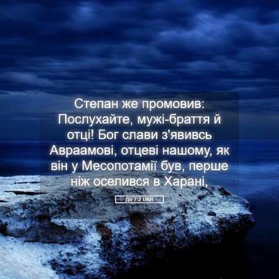Picture 05 - Дії 7:2 UKR - Степан же промовив: - Bible Verse Picture