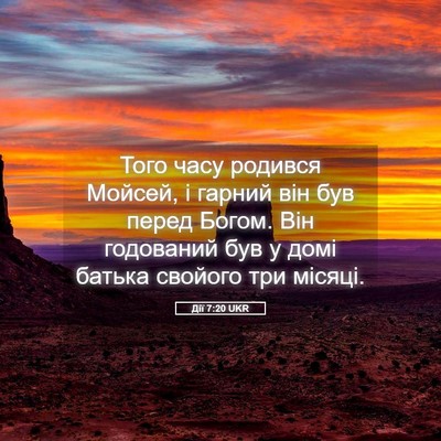 Picture 05 - Дії 7:20 UKR - Того часу родився Мойсей, і - Bible Verse Picture