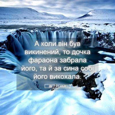 Picture 05 - Дії 7:21 UKR - А коли він був викинений, - Bible Verse Picture