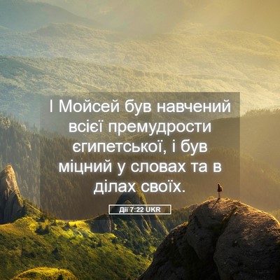 Picture 05 - Дії 7:22 UKR - І Мойсей був навчений - Bible Verse Picture