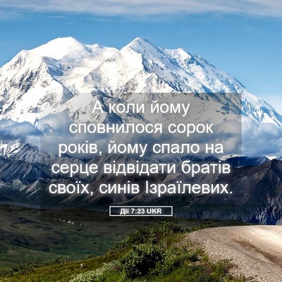 Picture 05 - Дії 7:23 UKR - А коли йому сповнилося - Bible Verse Picture