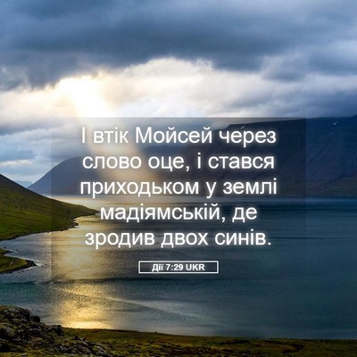 Picture 05 - Дії 7:29 UKR - І втік Мойсей через слово - Bible Verse Picture