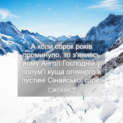 Picture 05 - Дії 7:30 UKR - А коли сорок років - Bible Verse Picture