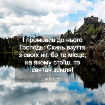 Picture 05 - Дії 7:33 UKR - І промовив до нього - Bible Verse Picture