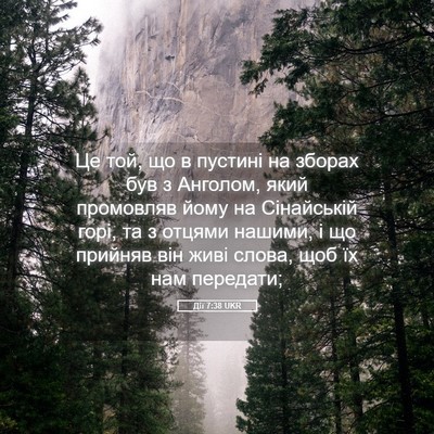 Picture 05 - Дії 7:38 UKR - Це той, що в пустині на - Bible Verse Picture