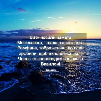 Picture 05 - Дії 7:43 UKR - Ви ж носили намета - Bible Verse Picture