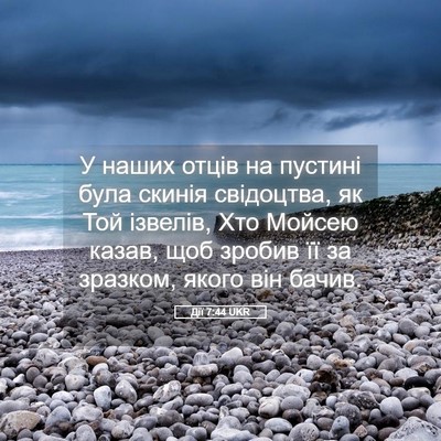Picture 05 - Дії 7:44 UKR - У наших отців на пустині - Bible Verse Picture