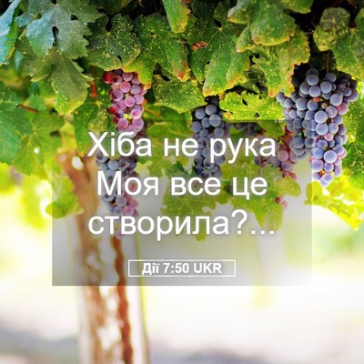 Picture 05 - Дії 7:50 UKR - Хіба не рука Моя все це - Bible Verse Picture