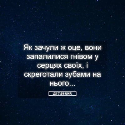 Picture 05 - Дії 7:54 UKR - Як зачули ж оце, вони - Bible Verse Picture