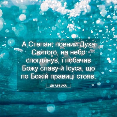Picture 05 - Дії 7:55 UKR - А Степан, повний Духа - Bible Verse Picture