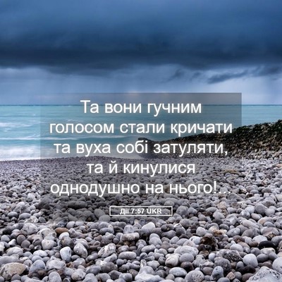 Picture 05 - Дії 7:57 UKR - Та вони гучним голосом - Bible Verse Picture