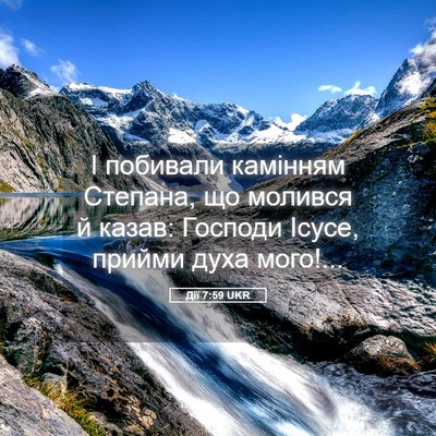 Picture 05 - Дії 7:59 UKR - І побивали камінням - Bible Verse Picture