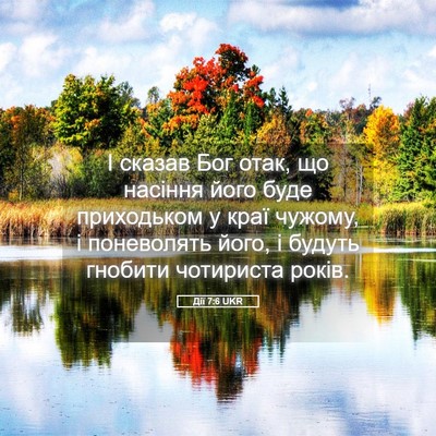 Picture 05 - Дії 7:6 UKR - І сказав Бог отак, що - Bible Verse Picture