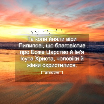 Picture 05 - Дії 8:12 UKR - Та коли йняли віри - Bible Verse Picture