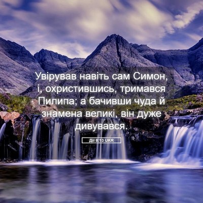 Picture 05 - Дії 8:13 UKR - Увірував навіть сам Симон, - Bible Verse Picture