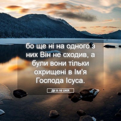 Picture 05 - Дії 8:16 UKR - бо ще ні на одного з них Він - Bible Verse Picture