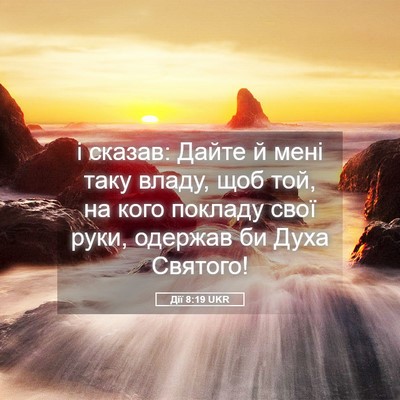 Picture 05 - Дії 8:19 UKR - і сказав: Дайте й мені таку - Bible Verse Picture