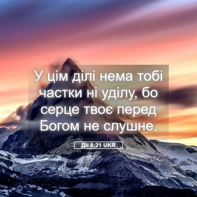 Picture 05 - Дії 8:21 UKR - У цім ділі нема тобі частки - Bible Verse Picture