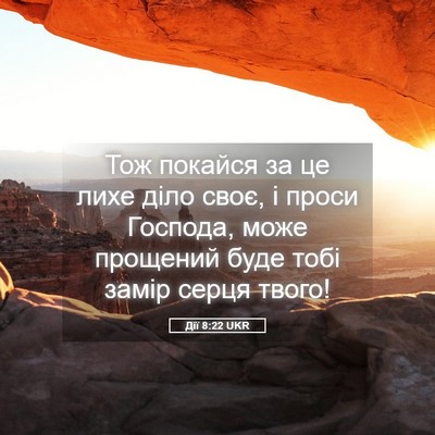Picture 05 - Дії 8:22 UKR - Тож покайся за це лихе діло - Bible Verse Picture