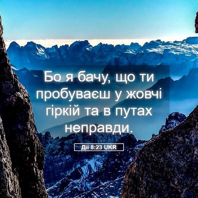 Picture 05 - Дії 8:23 UKR - Бо я бачу, що ти пробуваєш у - Bible Verse Picture