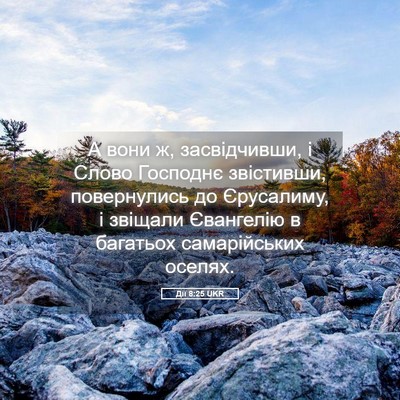 Picture 05 - Дії 8:25 UKR - А вони ж, засвідчивши, і - Bible Verse Picture