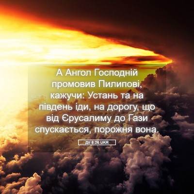 Picture 05 - Дії 8:26 UKR - А Ангол Господній промовив - Bible Verse Picture