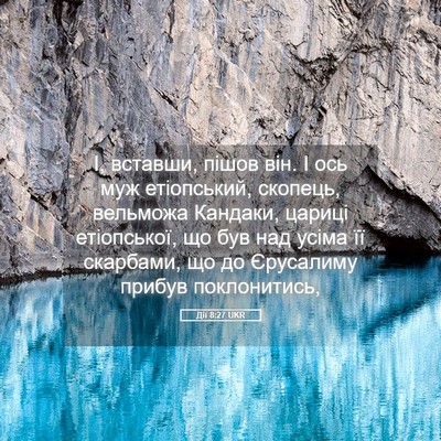 Picture 05 - Дії 8:27 UKR - І, вставши, пішов він. І ось - Bible Verse Picture