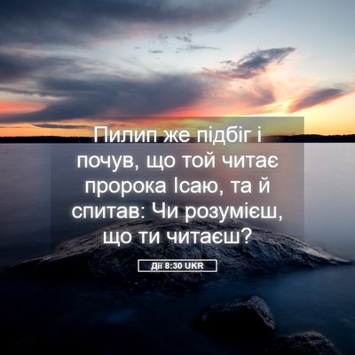 Picture 05 - Дії 8:30 UKR - Пилип же підбіг і почув, що - Bible Verse Picture