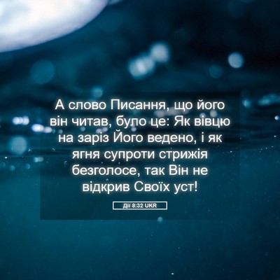 Picture 05 - Дії 8:32 UKR - А слово Писання, що його - Bible Verse Picture