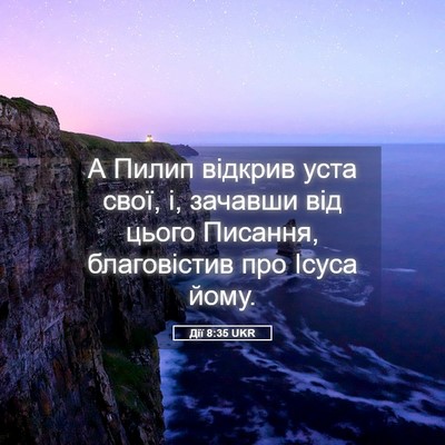 Picture 05 - Дії 8:35 UKR - А Пилип відкрив уста свої, - Bible Verse Picture