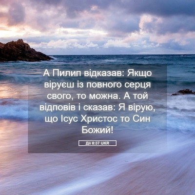 Picture 05 - Дії 8:37 UKR - А Пилип відказав: Якщо - Bible Verse Picture
