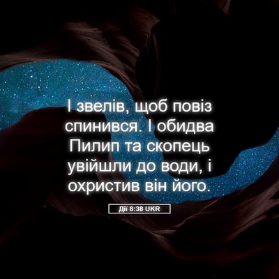 Picture 05 - Дії 8:38 UKR - І звелів, щоб повіз - Bible Verse Picture