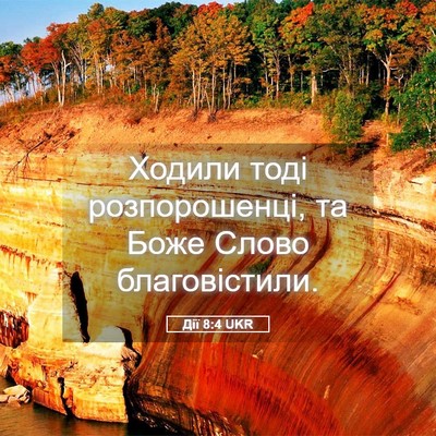 Picture 05 - Дії 8:4 UKR - Ходили тоді розпорошенці, - Bible Verse Picture