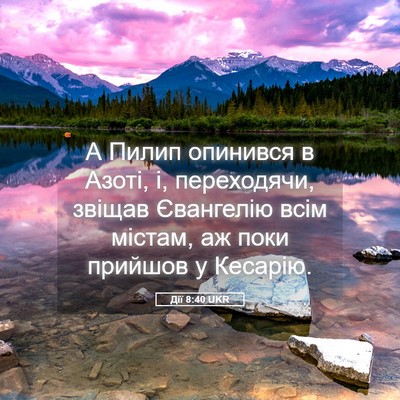 Picture 05 - Дії 8:40 UKR - А Пилип опинився в Азоті, і, - Bible Verse Picture